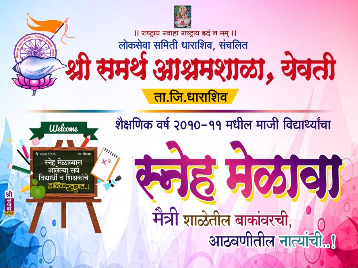 विद्यार्थी स्नेह मेळावा