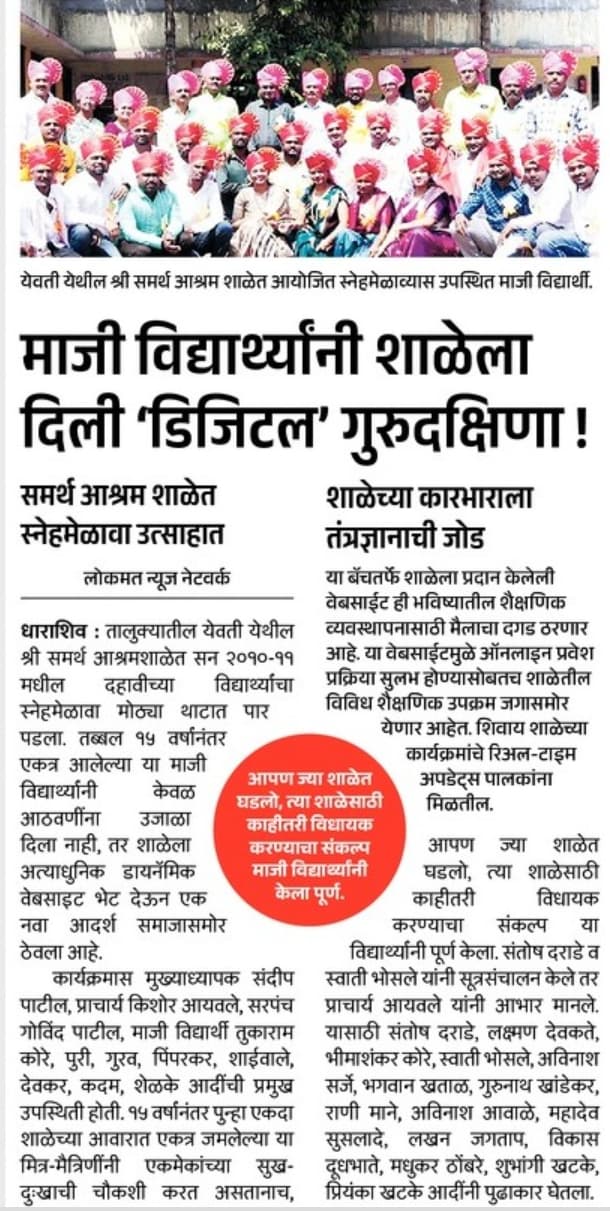 श्री समर्थ आश्रम शाळेत पंधरा वर्षांनंतर पुन्हा ‘शाळा भरली’
